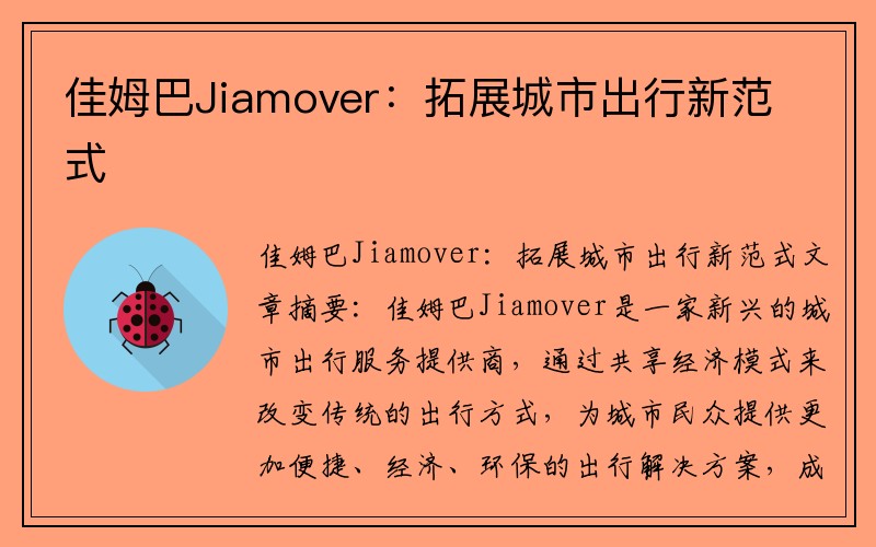 佳姆巴Jiamover：拓展城市出行新范式